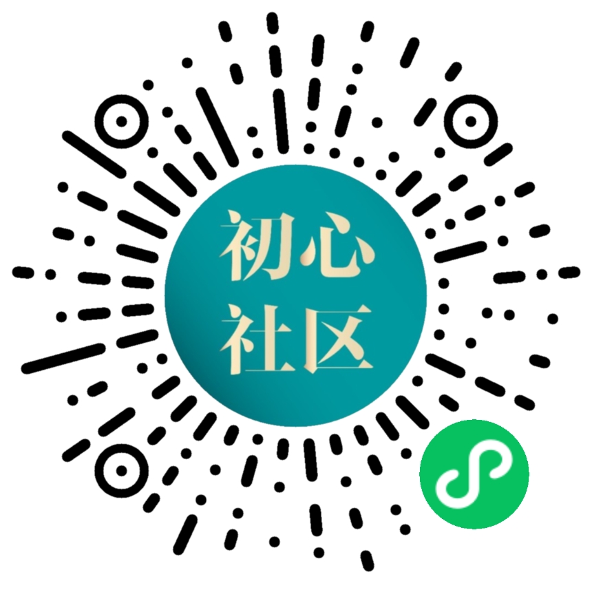 初心社区小程序码